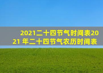 2021二十四节气时间表2021 年二十四节气农历时间表